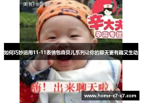 如何巧妙运用11-11表情包森贝儿系列让你的聊天更有趣又生动