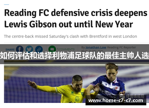 如何评估和选择利物浦足球队的最佳主帅人选