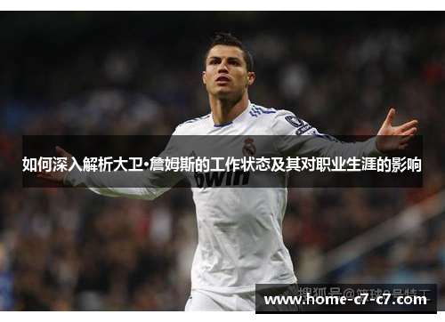 如何深入解析大卫·詹姆斯的工作状态及其对职业生涯的影响