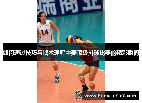 如何通过技巧与战术理解中美顶级排球比赛的精彩瞬间