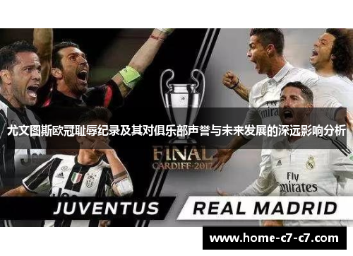 尤文图斯欧冠耻辱纪录及其对俱乐部声誉与未来发展的深远影响分析