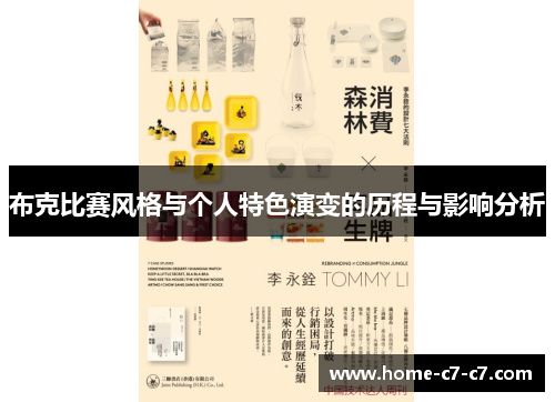 布克比赛风格与个人特色演变的历程与影响分析