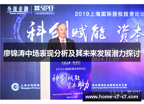 廖锦涛中场表现分析及其未来发展潜力探讨