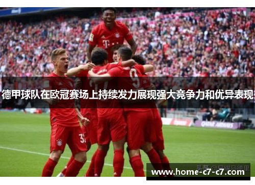 德甲球队在欧冠赛场上持续发力展现强大竞争力和优异表现
