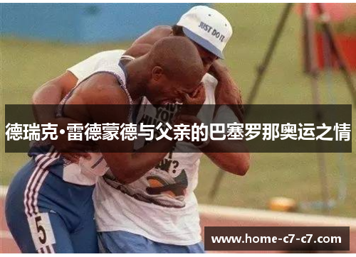 德瑞克·雷德蒙德与父亲的巴塞罗那奥运之情