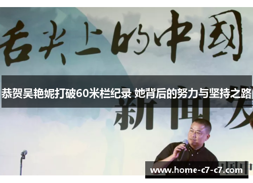 恭贺吴艳妮打破60米栏纪录 她背后的努力与坚持之路