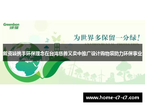 戴资颖携手环保理念在台湾慈善义卖中推广设计购物袋助力环保事业